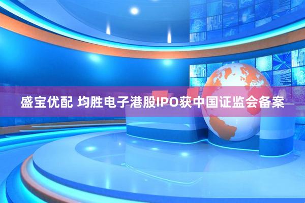 盛宝优配 均胜电子港股IPO获中国证监会备案