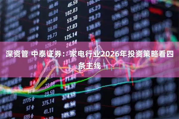 深资管 中泰证券：家电行业2026年投资策略看四条主线